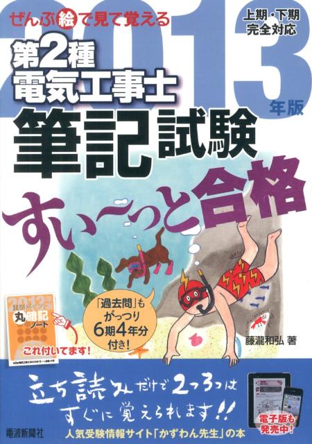 ぜんぶ絵で見て覚える第2種電気工事士筆記試験すい〜っと合格（2013年版）