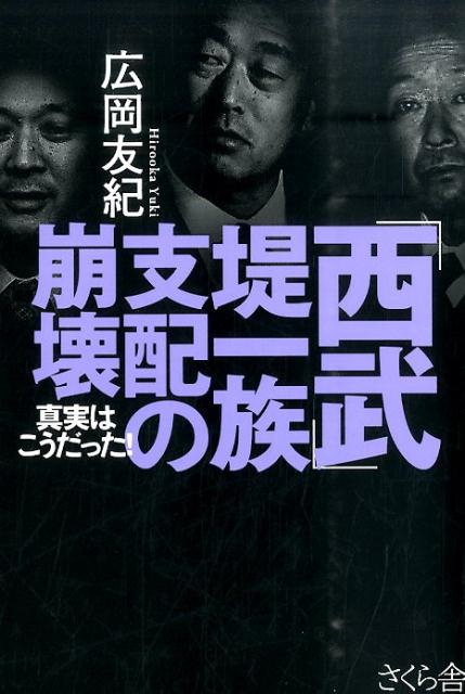 西武 堤一族支配の崩壊 真実はこうだった [ 広岡友紀 ]