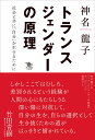 トランスジェンダーの原理 社会と共に「自分」を生きるために 神名 龍子