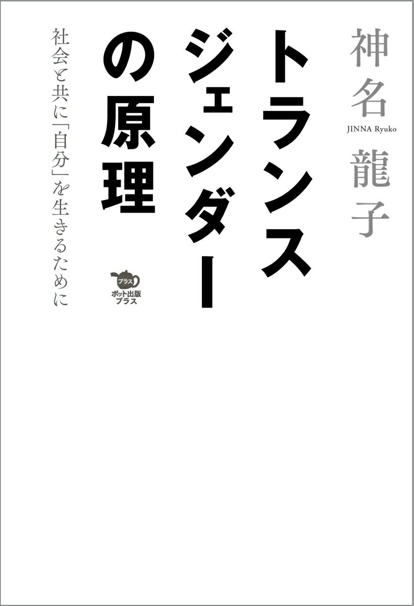 トランスジェンダーの原理 社会と共に「自分」を...の紹介画像2