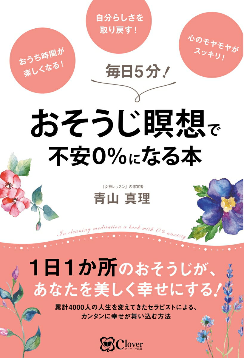 青山 真理 Clover出版オソウジメイソウデフアンゼロパーセントニナルホン アオヤマ マリ 発行年月：2021年05月31日 予約締切日：2021年04月23日 ページ数：232p サイズ：単行本 ISBN：9784867340196 青山真理（アオヤママリ） 1973年生まれ。27歳で結婚してすぐ二人の息子に恵まれ、6年間の専業主婦を経て、自宅でアロマサロンをスタートする。家庭も仕事も充実しているように見えていた9年目の秋、理想の夫婦と言われていたパートナーに「仕事をやめて掃除しないと離婚だ」と言われ、人生の岐路に立たされる。葛藤を抱えながらも家と向き合うことでついに本当の自分の喜びや願いに気づき、パートナーシップは激変、想像を超える愛と豊かさが舞い込むように。そんな自らの経験をもとに現在は、真の女性性を開花させ、究極に愛され続ける女性の在り方を伝える女神レッスン（旧しあわせおうちレッスン）を行っている。2020年よりソウルサウンドライアーの奏者としても活動中（本データはこの書籍が刊行された当時に掲載されていたものです） 第1章　人生最高のギフトは汚い包み紙に包まれてやってくる（掃除しないと離婚！？／視点を変えると新たな選択が見えてくる　ほか）／第2章　視野を広げる「動くおうち瞑想」（心の在り方一つで掃除が変わる／掃除で悟りを開いた周梨槃特　ほか）／第3章　思い込みを手放すー本当の自分に出会う（今まで認識していなかった思い込みに気づく／掃除から始める理由　ほか）／第4章　暮らしのシステム化ーゆとりを持つ・自由になる（システム化すると「今」を生きる時間が増える／日々の暮らしの中の小さな「不快」を「快」に変えていく　ほか）／第5章　愛と豊かさが循環する女性の在り方（家を通して「本当のわたし」と出会う／本当の喜びはイライラモヤモヤを感じている日常の中にこそある　ほか） 1日1か所のおそうじが、あなたを美しく幸せにする！累計4，000人の人生を変えてきたセラピストによる、カンタンに幸せが舞い込む方法。 本 美容・暮らし・健康・料理 住まい・インテリア インテリア