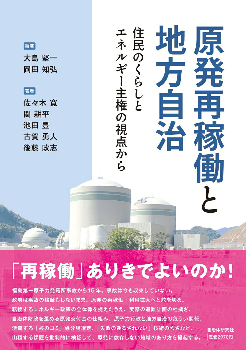 原発再稼働と地方自治