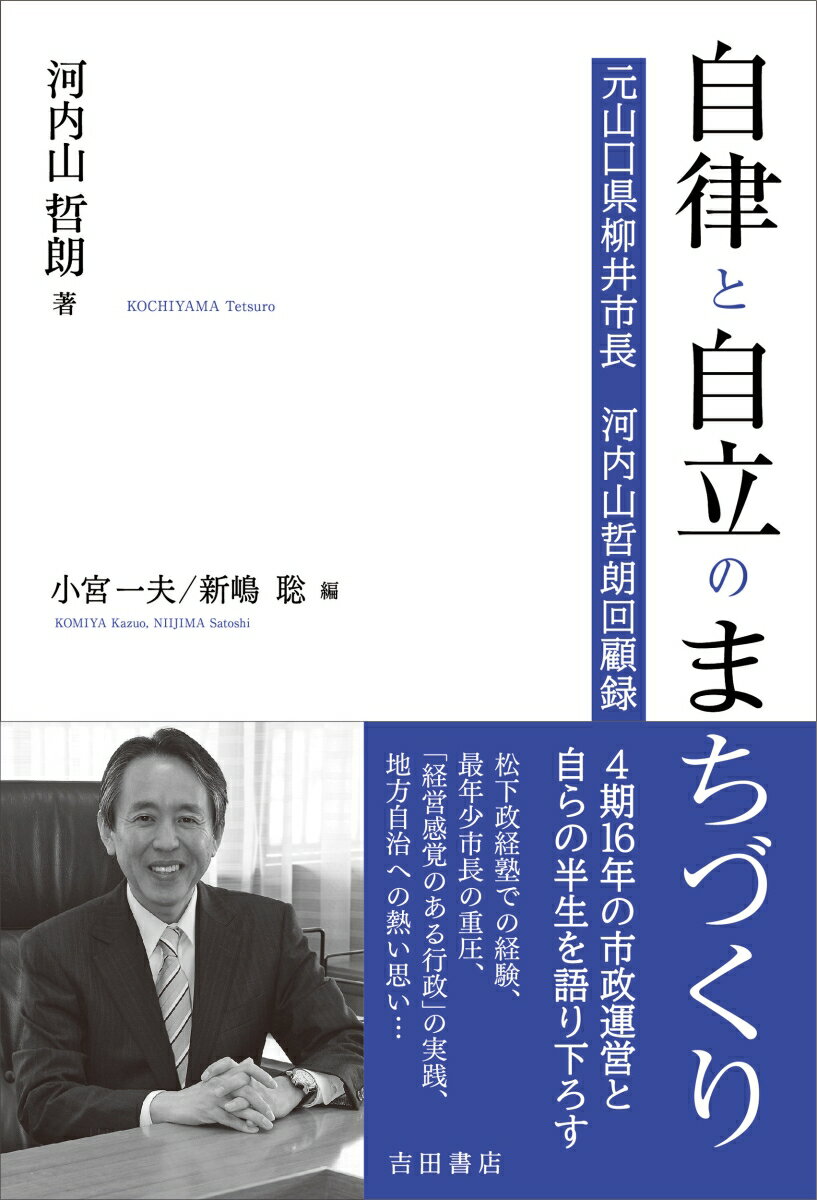 自律と自立のまちづくり 元山口県柳井市長　河内山哲朗回顧録 [ 河内山 哲朗 ]