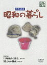 (ドキュメンタリー)センチュウセンゴ ショウワノクラシ 3 発売日：2006年09月27日 予約締切日：2006年09月20日 (株)ケー・シー・ワークス YZCVー8019 JAN：4515514080197 【解説】 製鉄工場と炭鉱を舞台に、生産施設の防空体制とシステム、訓練の模様を記録した映画。 スタンダード モノクロ 日本語(オリジナル言語) ドルビーデジタルモノラル(オリジナル音声方式) 日本 1939年 SENCHU.SENGO SHOWA NO KURASHI 3 DVD ドキュメンタリー その他