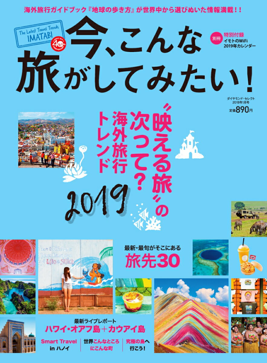 今、こんな旅がしてみたい！ 2019 ダイヤモンド・セレクト2019年1月号 [雑誌]