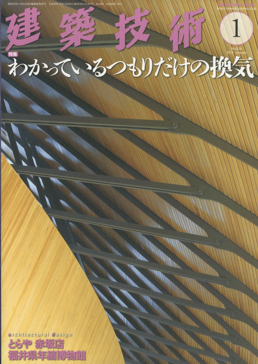 建築技術 2019年 01月号 [雑誌]
