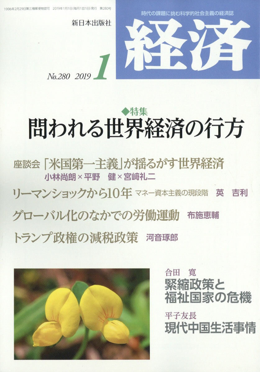 経済 2019年 01月号 [雑誌]