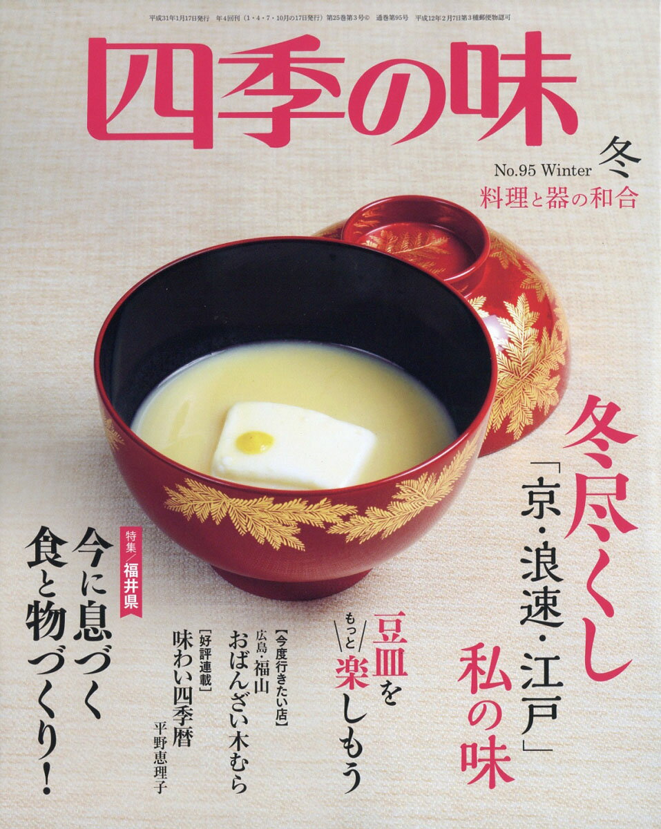 四季の味 2019年 01月号 [雑誌]