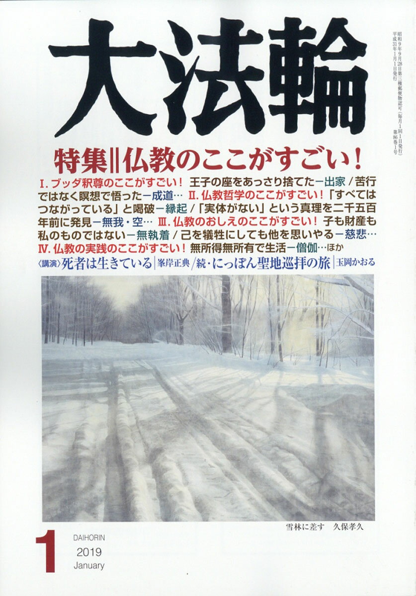 大法輪 2019年 01月号 [雑誌]