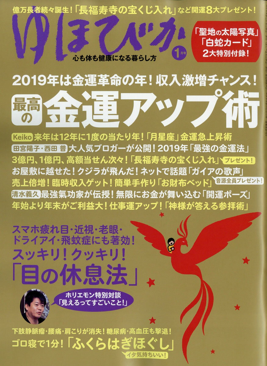 ゆほびか 2019年 01月号 [雑誌]