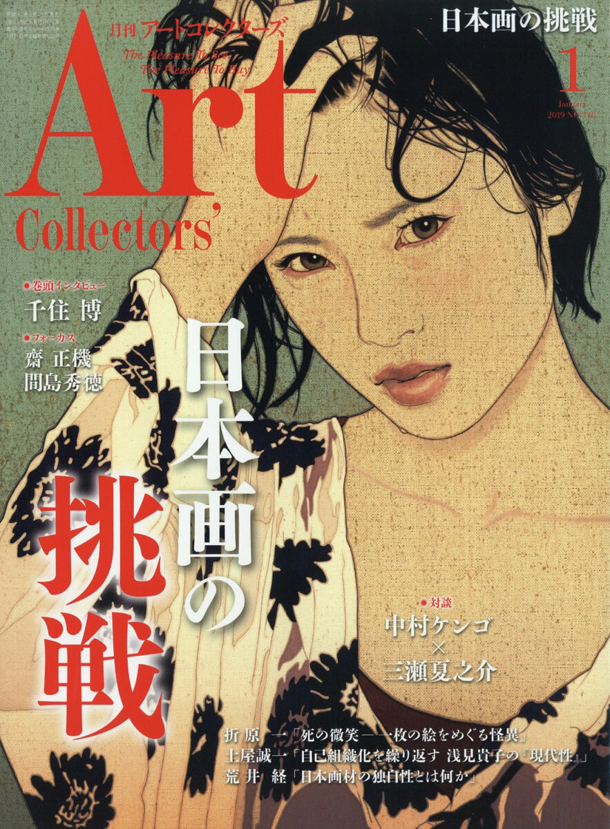 Artcollectors (アートコレクターズ) 2019年 01月号 [雑誌]