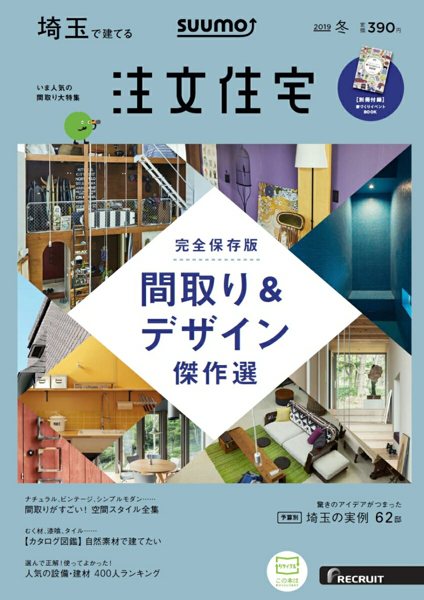 SUUMO注文住宅 埼玉で建てる 2019年冬号 [雑誌]