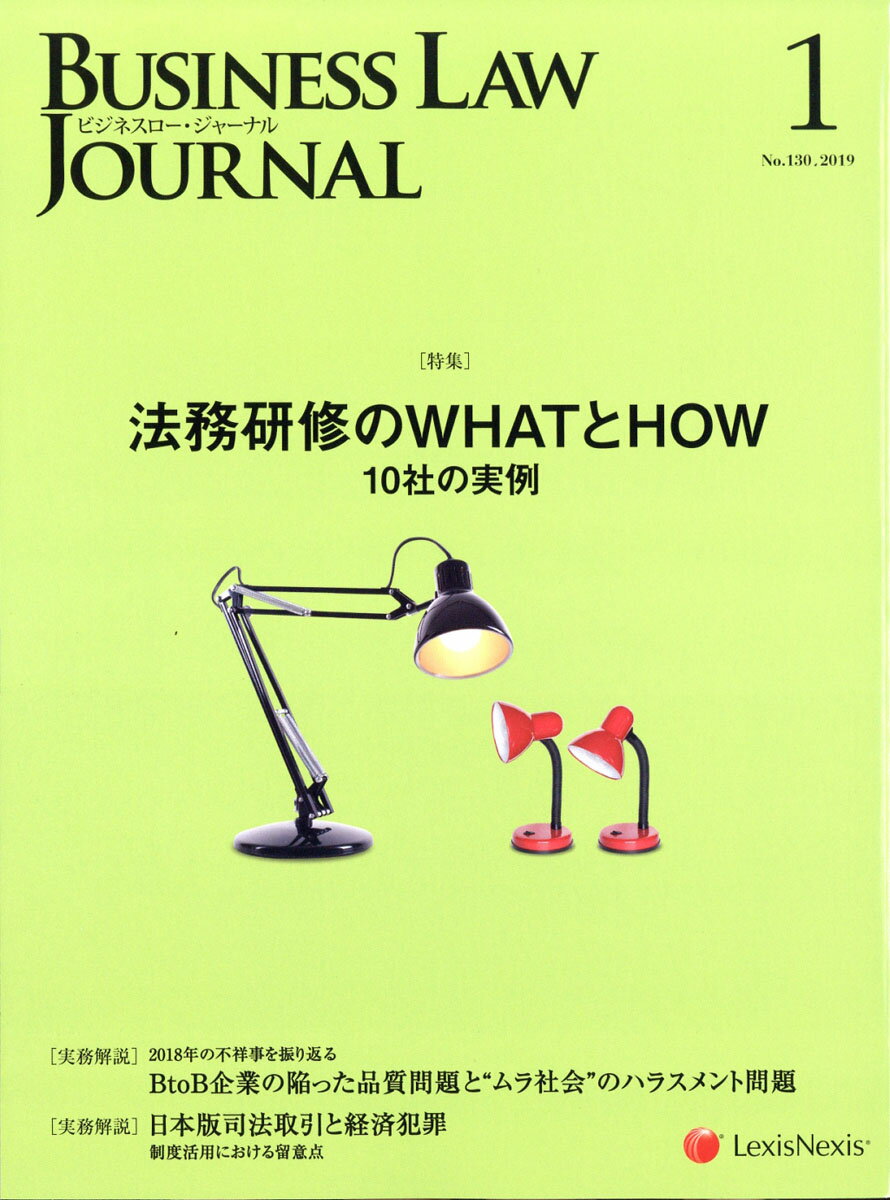 BUSINESS LAW JOURNAL (ビジネスロー・ジャーナル) 2019年 01月号 [雑誌]