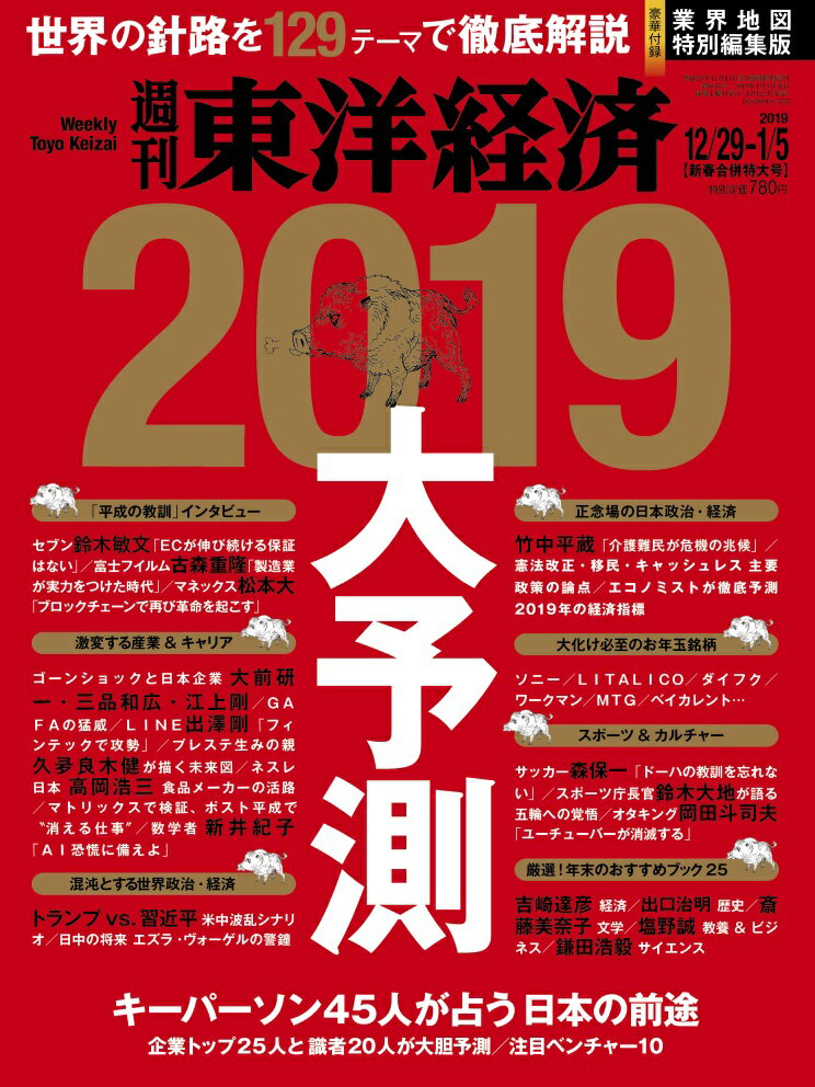 週刊 東洋経済 2019年 1/5号 [雑誌]