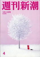 週刊新潮 2019年 1/31号 [雑誌]