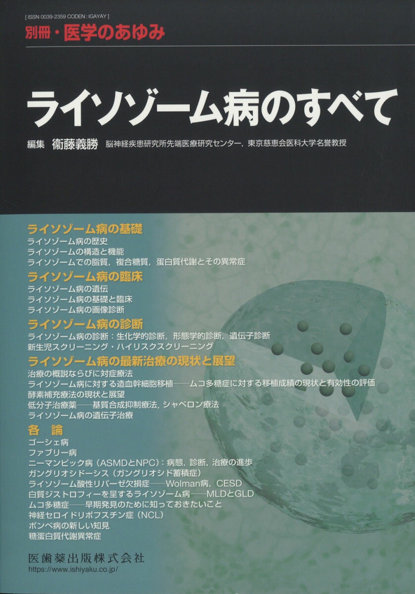 医学のあゆみ別冊 ライソゾーム病のすべて 2019年 1/15号 [雑誌]