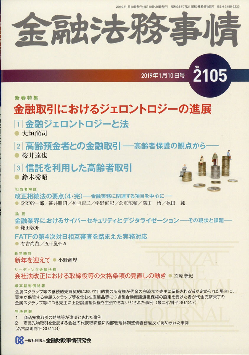 金融法務事情 2019年 1/10号 [雑誌]