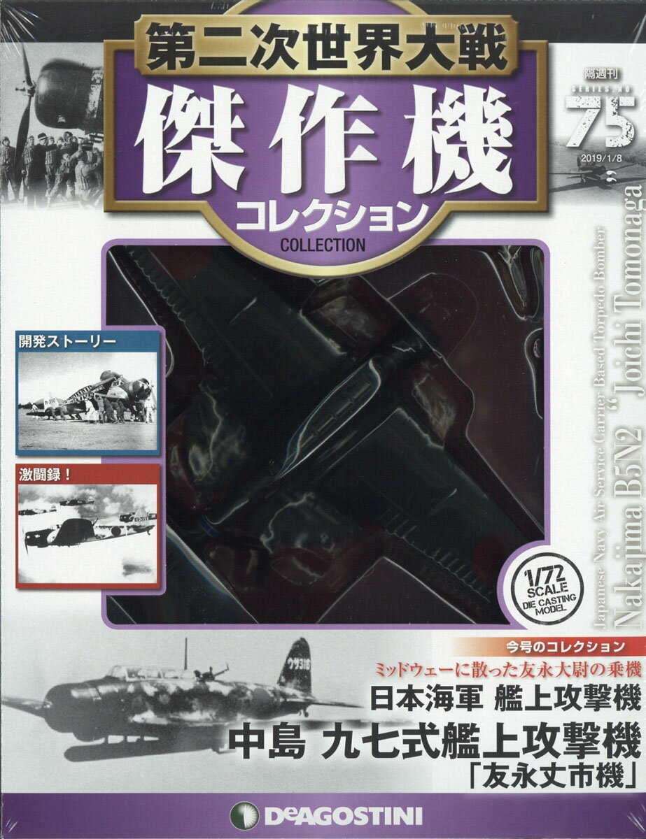 隔週刊 第二次世界大戦 傑作機コレクション 2019年 1/8号 [雑誌]