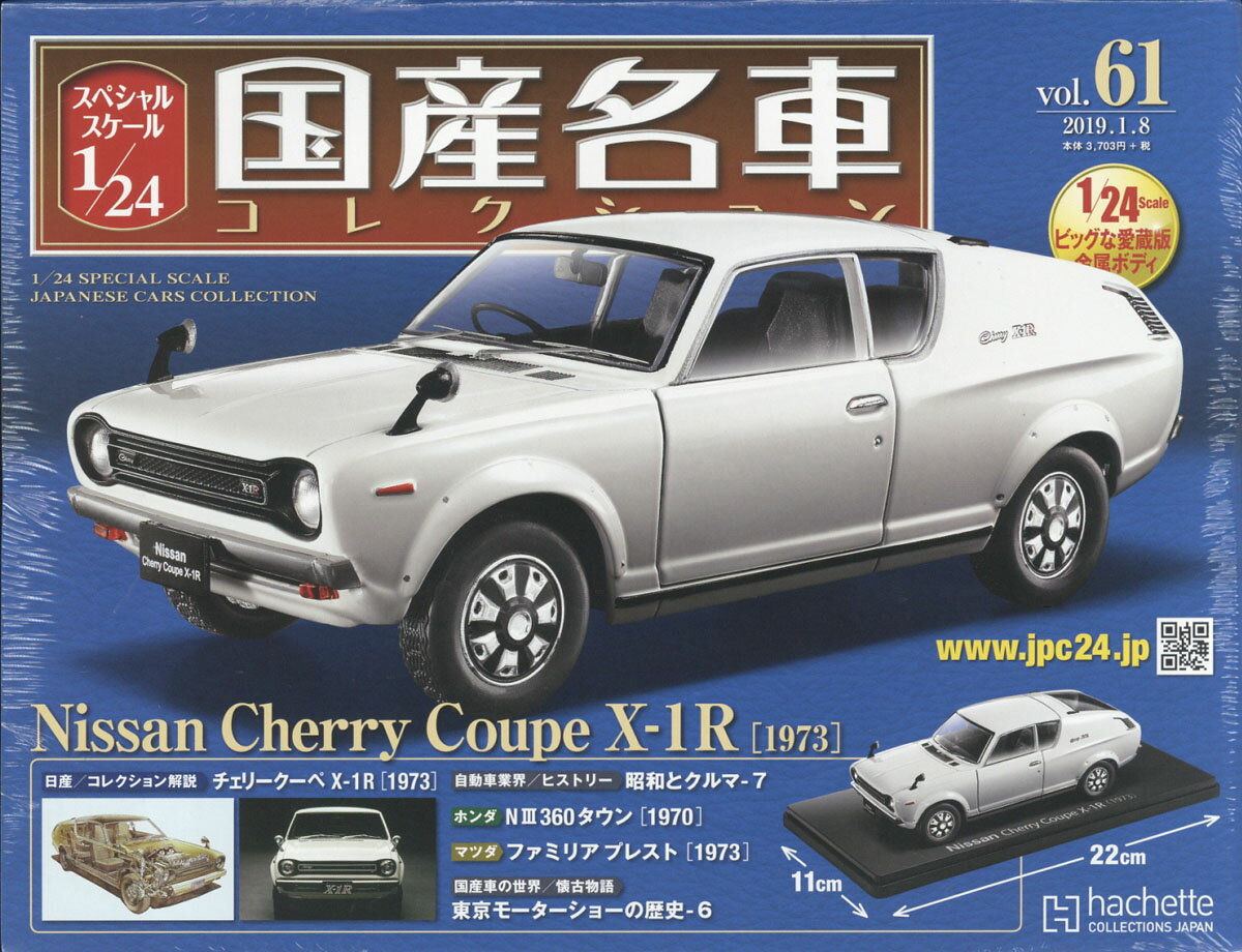 隔週刊 スペシャルスケール1/24国産名車コレクション 2019年 1/8号 [雑誌]