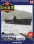 週刊 栄光の日本海軍パーフェクトファイル 2019年 1/8号 [雑誌]