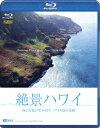 絶景ハワイ 海と大地が生み出すハワイ4島の奇跡 [ (趣味/教養) ]