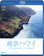 絶景ハワイ 海と大地が生み出すハワイ4島の奇跡【Blu-ray】