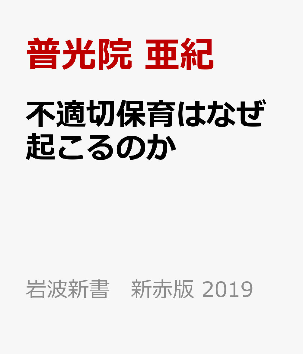 不適切保育はなぜ起こるのか