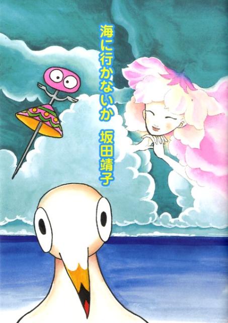 海に行かないか 1巻 表紙