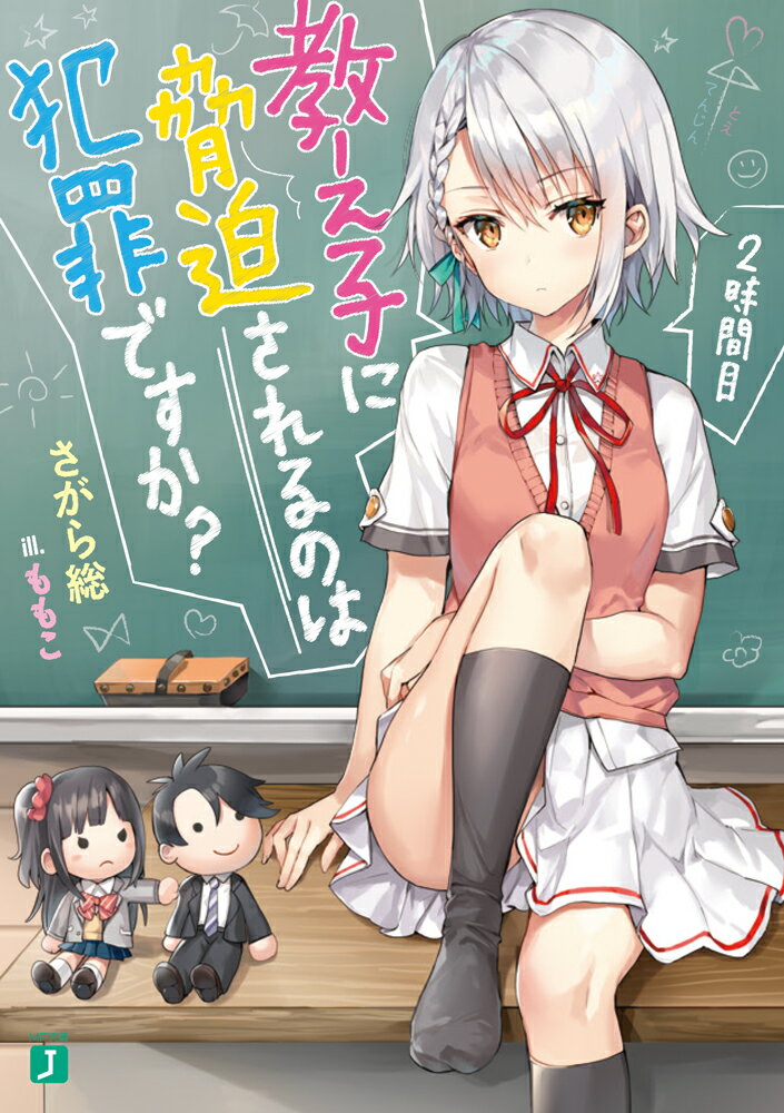 教え子に脅迫されるのは犯罪ですか？　2時間目