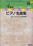 4期のピアノ名曲集（3）