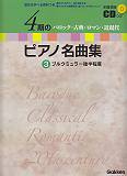 4期のピアノ名曲集（3） バロック・古典・ロマン・近現代　歴史を学べる資料つ ブルクミュラー後半程度 [ 市瀬陽子 ]