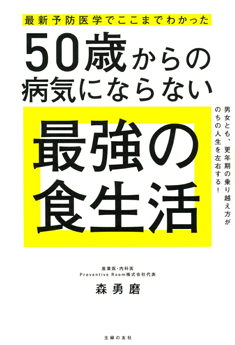 最新予防医学でここまでわかった　50歳からの病気にならない最強の食生活 [ 森勇磨 ] 1