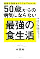 「なんとなく不調」は大病の危険信号！「食べたほうがいいもの｜食べてはだめなもの」食事で病気を防ぐのは５０歳が分かれ道。人生の後半戦は、健康が主戦場です！この本で健康を手に入れよう。