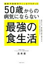 最新予防医学でここまでわかった 50歳からの病気にならない最強の食生活 森勇磨