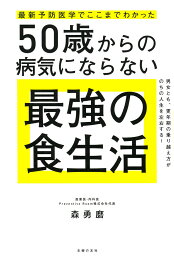 最新予防医学でここまでわかった　50歳からの病気にならない最強の食生活 [ 森勇磨 ]