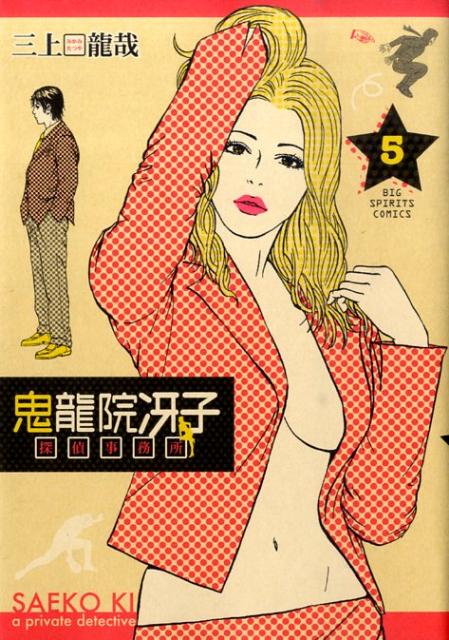 鬼龍院冴子探偵事務所（5）