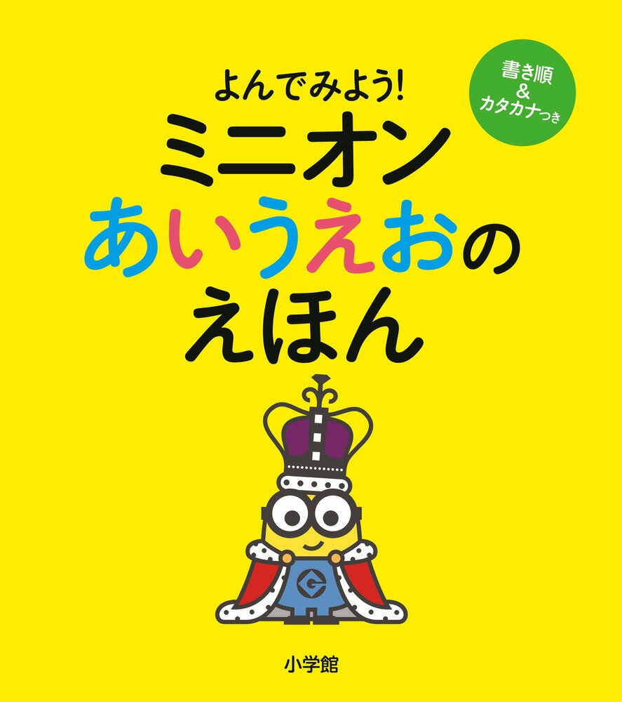 ミニオン あいうえおのえほん よんでみよう！ ユニバーサル