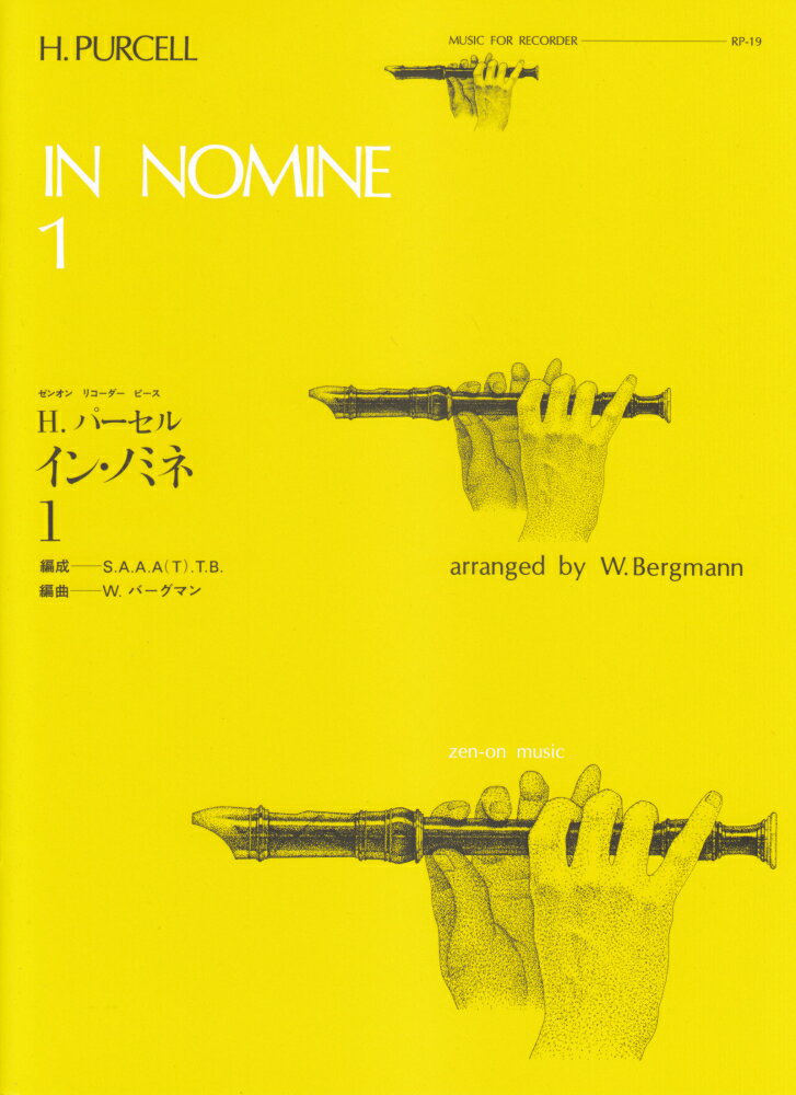 イン・ノミネ／H．パーセル（1） （全音リコーダーピース） [ ヘンリー・パーセル ]