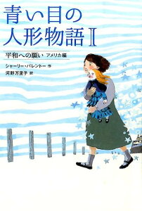 青い目の人形物語（1） 平和への願い [ シャーリー・パレントー ]