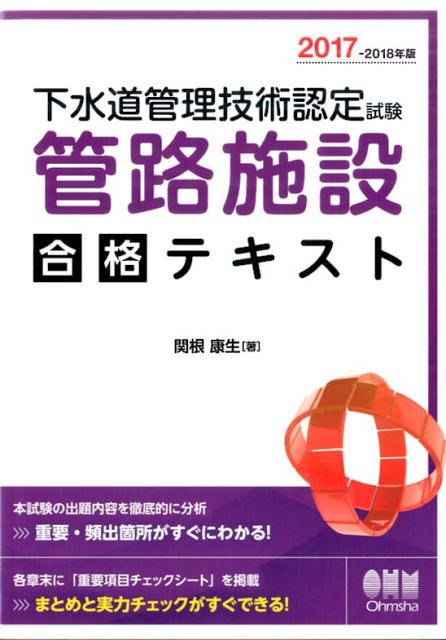2017-2018年版 下水道管理技術認定試験　管路施設　合格テキスト
