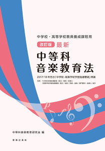 中学校・高等学校教員養成課程用　改訂版 最新 中等科音楽教育法 2017/18年告示 「中学校・高等学校学習指導要領」準拠 [ 中等科音楽教育研究会 ]