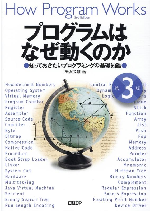 プログラムはなぜ動くのか 第3版　知っておきたいプログラミングの基礎知識