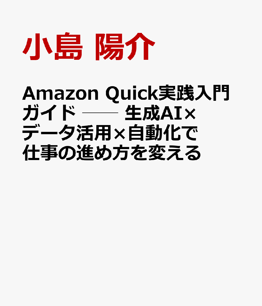 Amazon Quick実践入門ガイド ── 生成AI×データ活用×自動化で仕事の進め方を変える