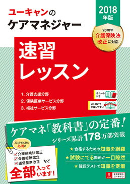 2018年版U-CANのケアマネジャー　速習レッスン （ユーキャンの資格試験シリーズ） [ ユーキャンケアマネジャー試験研究会 ]