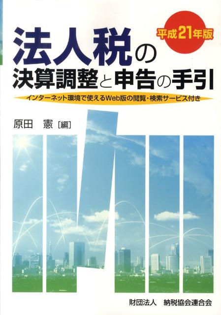 法人税の決算調整と申告の手引（平成21年版） [ 原田憲 ]