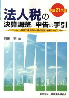 法人税の決算調整と申告の手引（平成21年版）