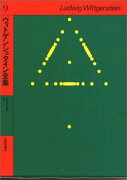 ウィトゲンシュタイン全集（9）