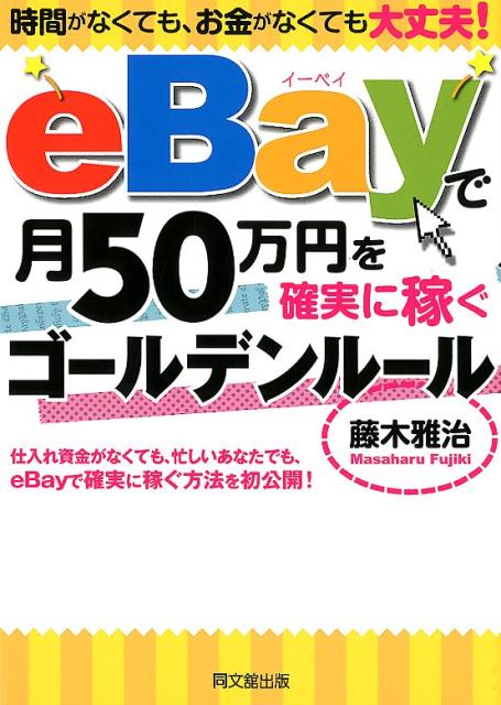 eBayで月50万円を確実に稼ぐゴールデンルール 時間がなくても、お金がなくても大丈夫！ 