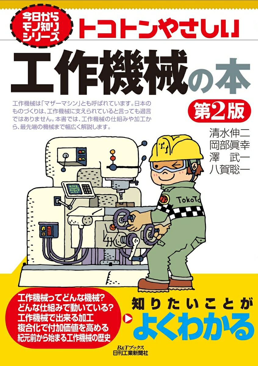 今日からモノ知りシリーズ トコトンやさしい工作機械の本 第2版 (B Tブックス) 清水 伸二 岡部 眞幸 澤 武一 八賀 聡一