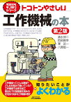 今日からモノ知りシリーズ　　トコトンやさしい工作機械の本 第2版 (B&Tブックス) [ 清水 伸二　岡部 眞幸　澤 武一　八賀 聡一 ]